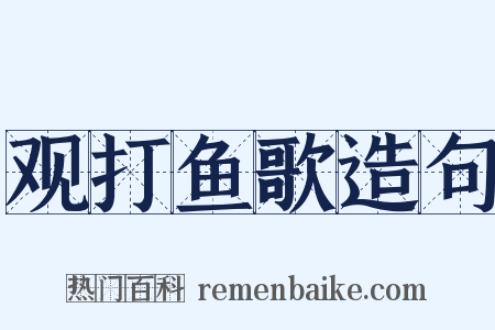 观打鱼歌造句是什么意思的图片
